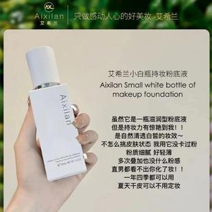 艾希兰小白瓶持妆粉底液粉质细腻遮瑕好持妆