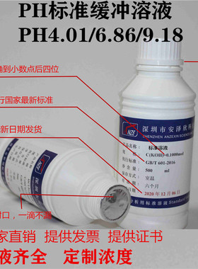 PH标准缓冲溶液 PH4.01/6.86/9.18 缓冲试剂 校正液 标准溶液