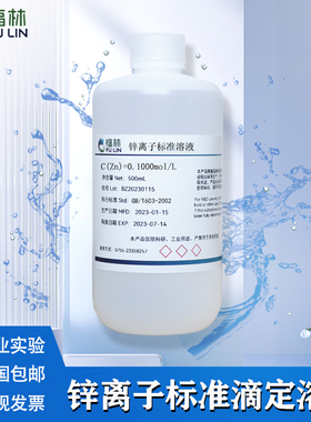 总锌标准溶液100mg/L分析试剂锌离子标准溶液100ml