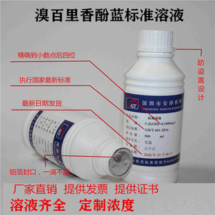0.1%溴百里香酚蓝指示液 1g/L  标准溶液 滴定溶液