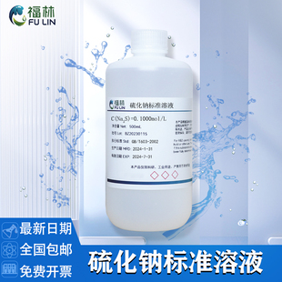 硫化钠标准溶液 0.1mol/L 硫化物标准溶液100mg/L标准贮备液500mL