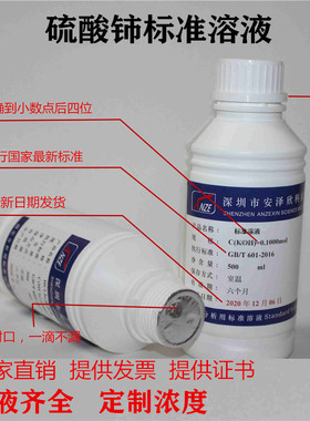 硫酸铈标准滴定溶液 0.1000mol/L 0.5  1.0mol标准溶液