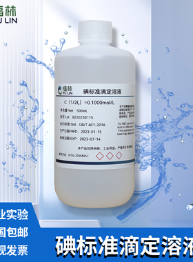 碘标准滴定溶液分析0.01-0.1mol/L化学实验分析试剂500ml试剂科研