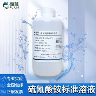 硫氰酸铵 硫氰酸钾 硫氰酸钠标准溶液滴定实验分析专用0.1mol