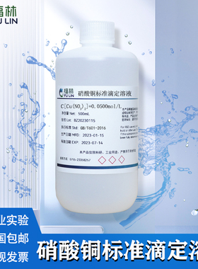 硝酸铜标准滴定溶液实验室分析测试标准溶液0.05mol/L可开发票