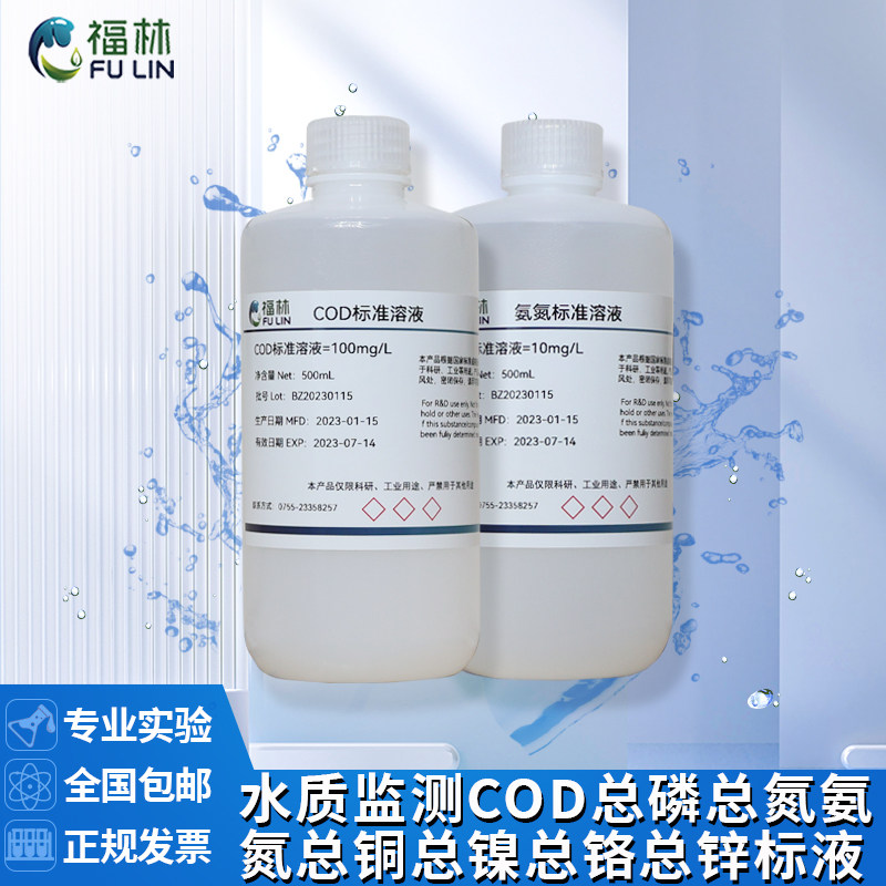 水质在线监测COD总磷总氮氨氮标准溶液总锌总铬总铜总镍总铅配制