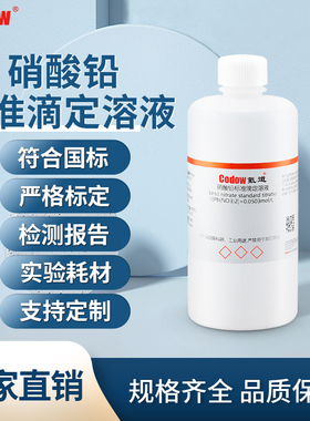 硝酸铅标准滴定溶液 c[Pb(NO3)2]=0.0500mol/L 化学试剂分析检测