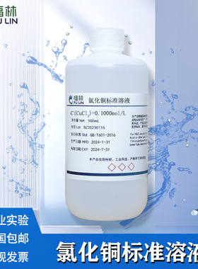 氯化铜标准溶液 0.1mol/L 实验室科研分析用化学试液 500ML