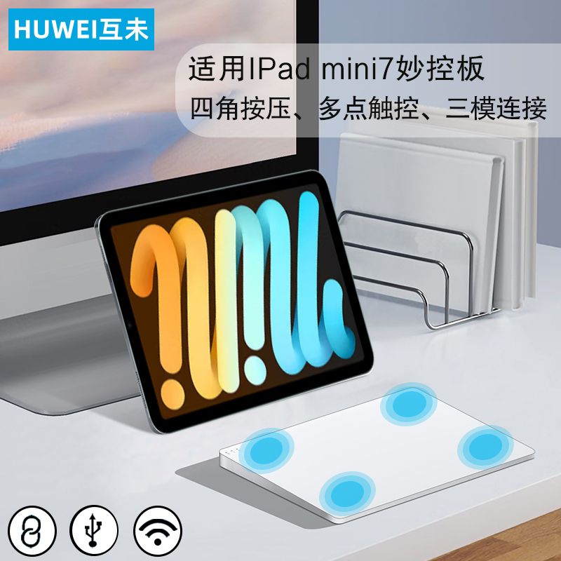 互未妙控板适用iPad mini7触控板2024款8.3寸平板电脑7代苹果无线蓝牙键盘鼠标手势三模触摸板Magic Trackpad