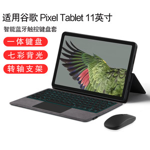 AJIUYU适用谷歌PixelTablet键盘