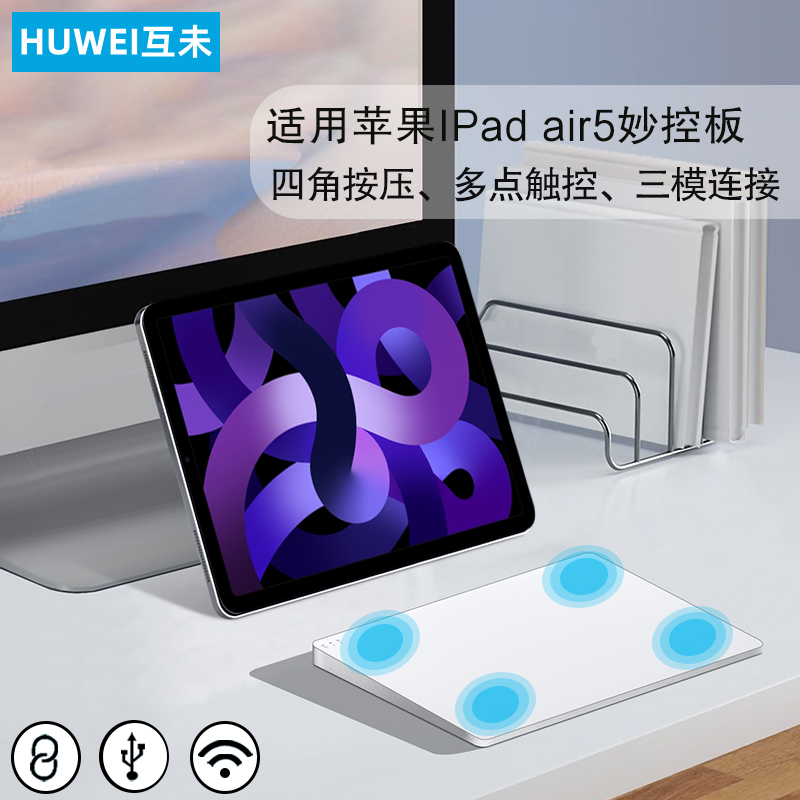 互未妙控板适用ipad Air5触控板10.9英寸苹果5代air无线蓝牙键盘鼠标电脑A2588手势三模触摸板Magic Trackpad