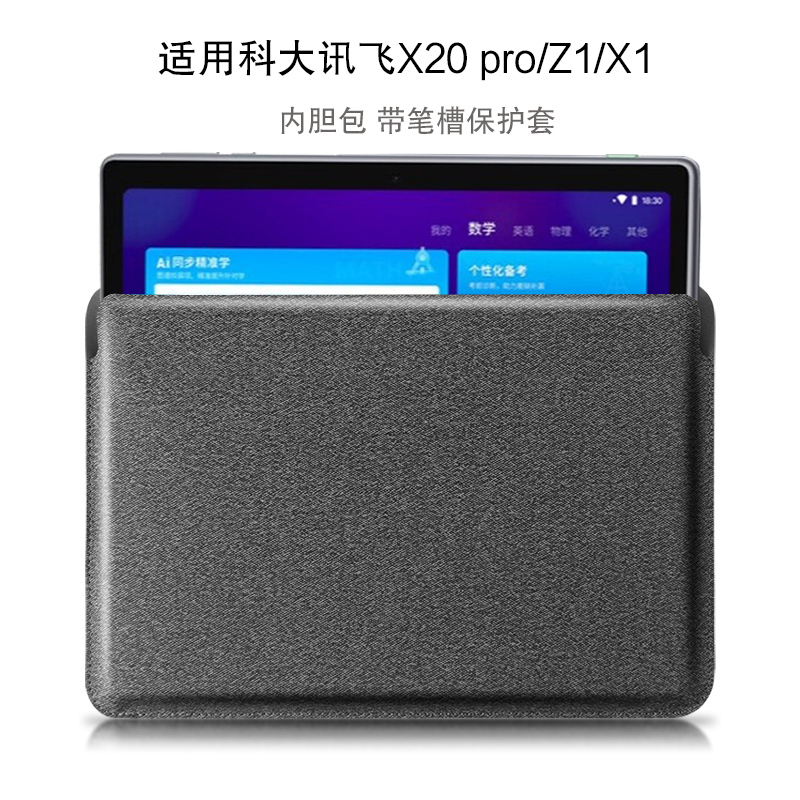 适用科大讯飞X5 Pro/X3 Pro/X2pro保护套10.5寸学习机Z1学生平板家教机内胆包智能办公本X1带笔槽轻薄收纳包