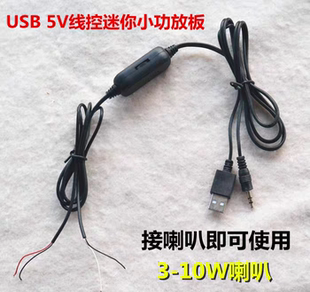 USB5V线控迷你小功放板3-10W喇叭专用音频放大器带音量控制双声道