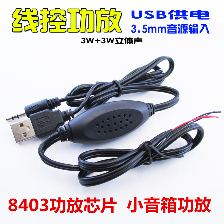 USB5V线控功放板 双声道3WSP8403F升级功放板 2.0迷你小音响功放