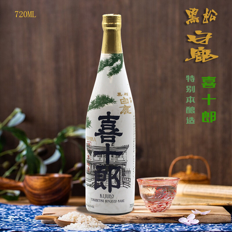 日本进口正品黑松白鹿喜十郎特别本酿造清酒720ml瓶装发酵酒米酒