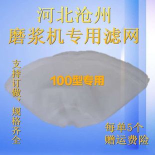 100型自分渣豆浆机过滤网沧州机专用磨浆机 打浆机纱网子配件