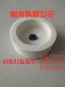 刨肉机砂轮通用配件 32型商用全自动羊肉切片机圆形磨刀石