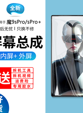 适用努比亚红魔9Spro屏幕总成红魔9Spro+手机内外触摸显示屏修复