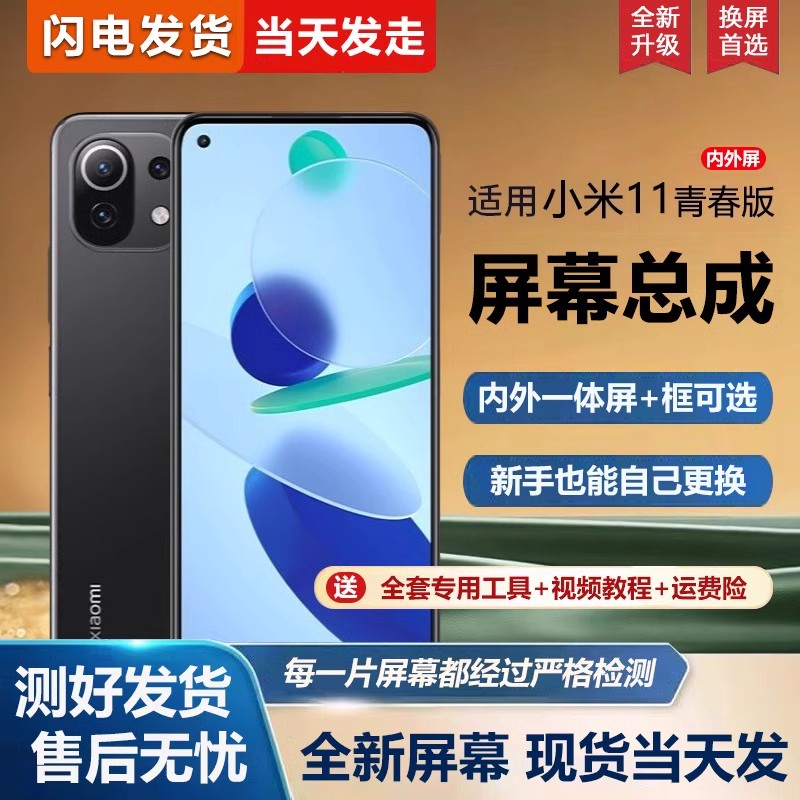 适用屏幕小米11青春版屏幕总成带框11lite手机屏幕内外屏一体屏液