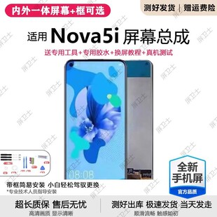 适用华为nova5i屏幕总成带框GLK-AL00手机5i内外液晶显示屏原装5z