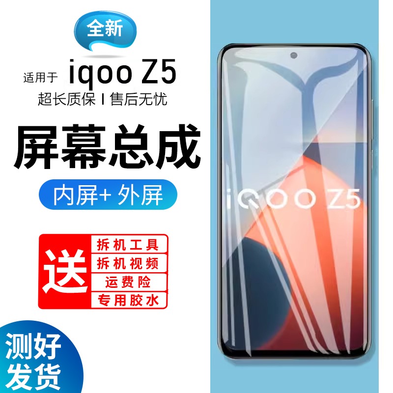 适用vivoiqz5屏幕总成带