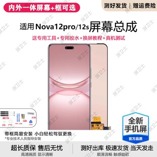 适用华为NOVA12PRO屏幕总成带框nova12s手机内外触摸显示ADA-AL00