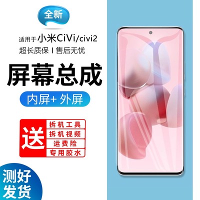 适用小米Civi屏幕总成带