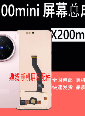 适用vivo X200promini屏幕总成X200pro mini液晶萤幕幕总成