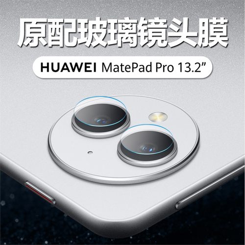 适用华为matepadpro13镜头膜13.2英寸matepadpor摄像头huawei保护膜por高清matepad13寸pro平板电脑matepro贴
