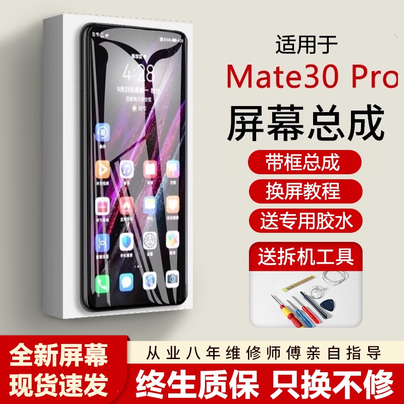 适用华为mate30pro屏幕总