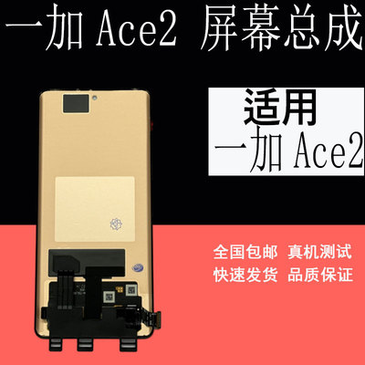适用一加ACE2屏幕总成ce2