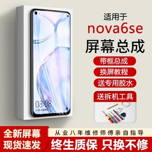 适用华为nova6se屏幕总成带框JNY-AL10手机内外触摸液晶显示