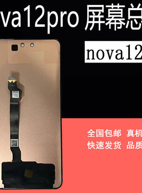 适用nova12pro屏幕总成nova12ulra nova12活力版 nova12屏幕总成