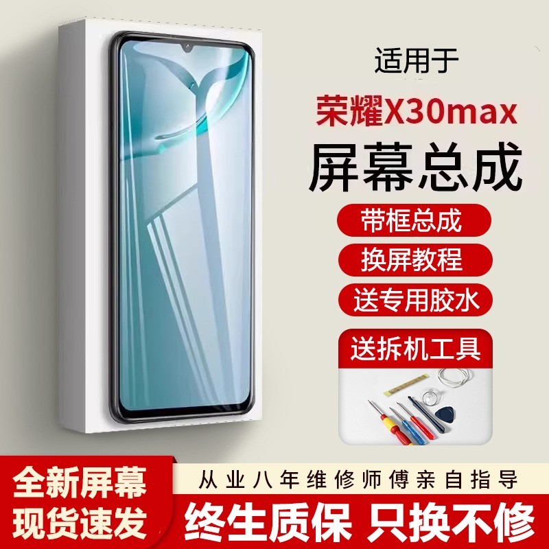 适用华为荣耀X30max屏幕