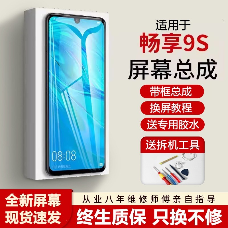 适用华为畅享9s屏幕总成
