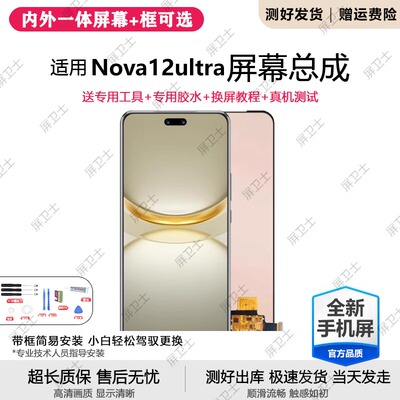 适用华为NOVA12Ultra屏幕