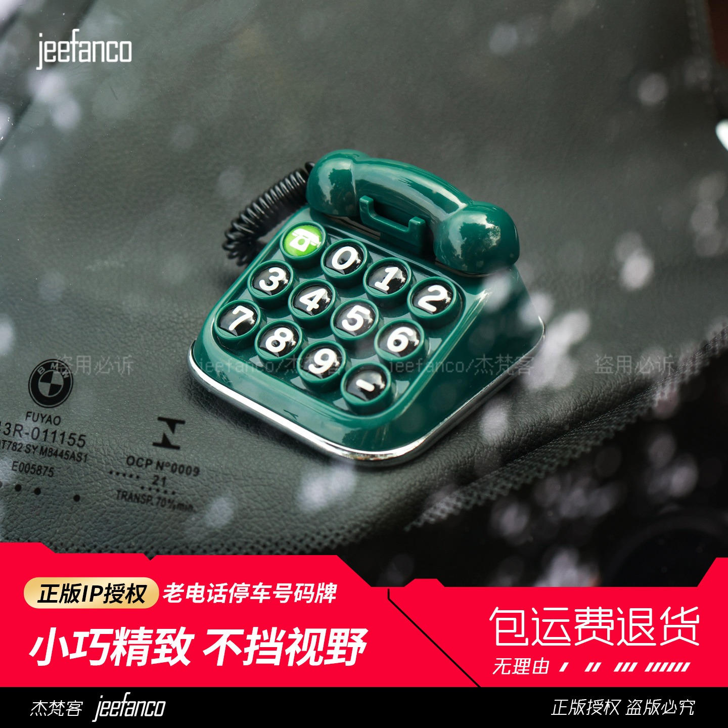 杰梵客复古电话临时停车号码牌
