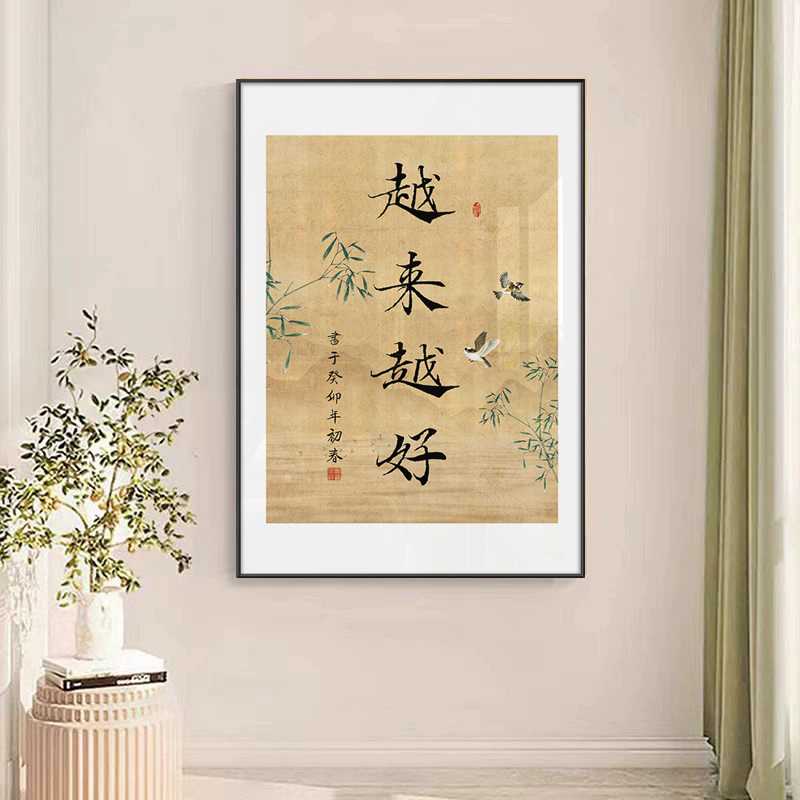 字画书法苦尽甘来茶室办公室玄关客厅国潮新中式坚版寓意励志书房