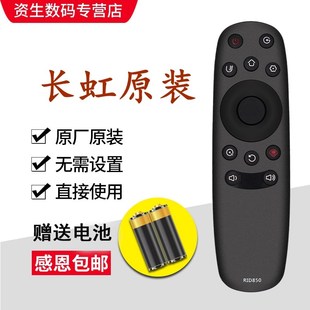 长虹电视遥控器RID850 50D3F 32D3F 43D3F 55D3F 39D3F 用于原装