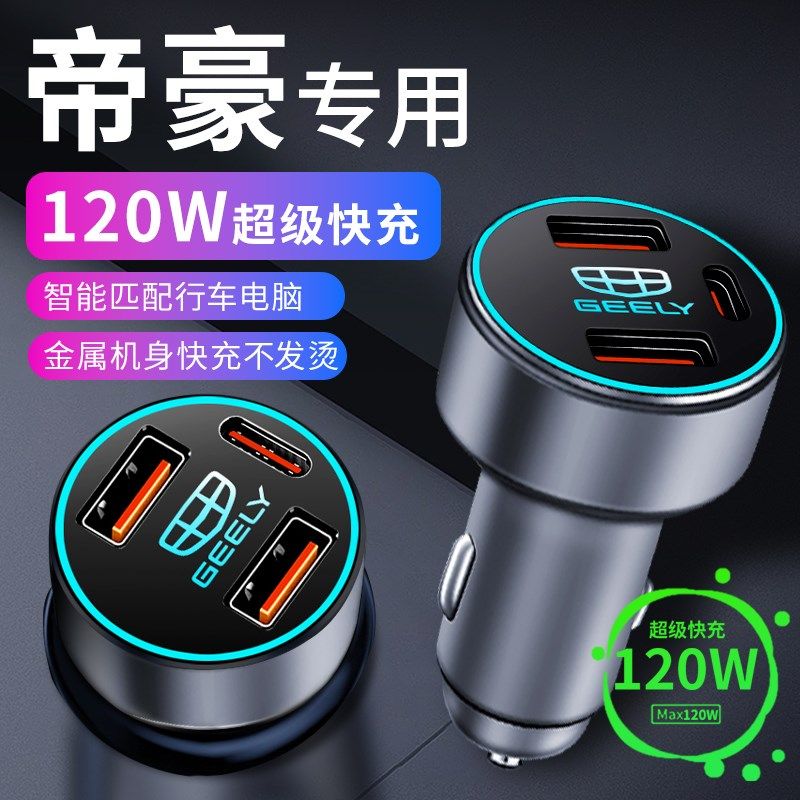 适用吉利帝豪车载充电器gl点烟器转换插头ec7超级快充车充gs四代
