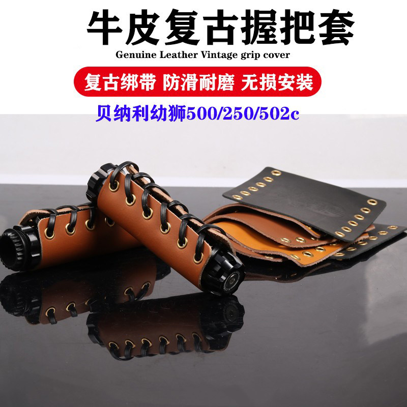 适用幼狮500/250/502C摩托车改装复古牛皮把套装饰皮质油门手把套