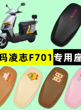 爱玛凌志F701电瓶2024F606F605电动车座套坐垫套防水垫改装饰配件