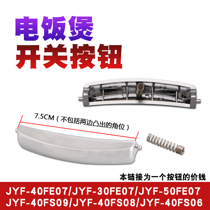 适用电饭煲门盖按钮按键开关JYF-40FS09/40FS08/40FS06配件