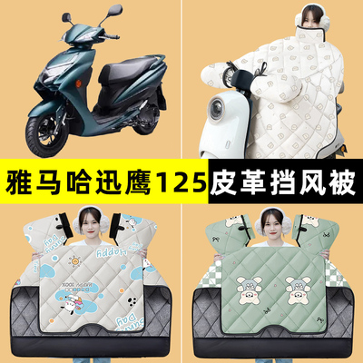 雅马哈迅鹰125踏板摩托车挡风被冬季加绒加厚改装饰配件大全专用