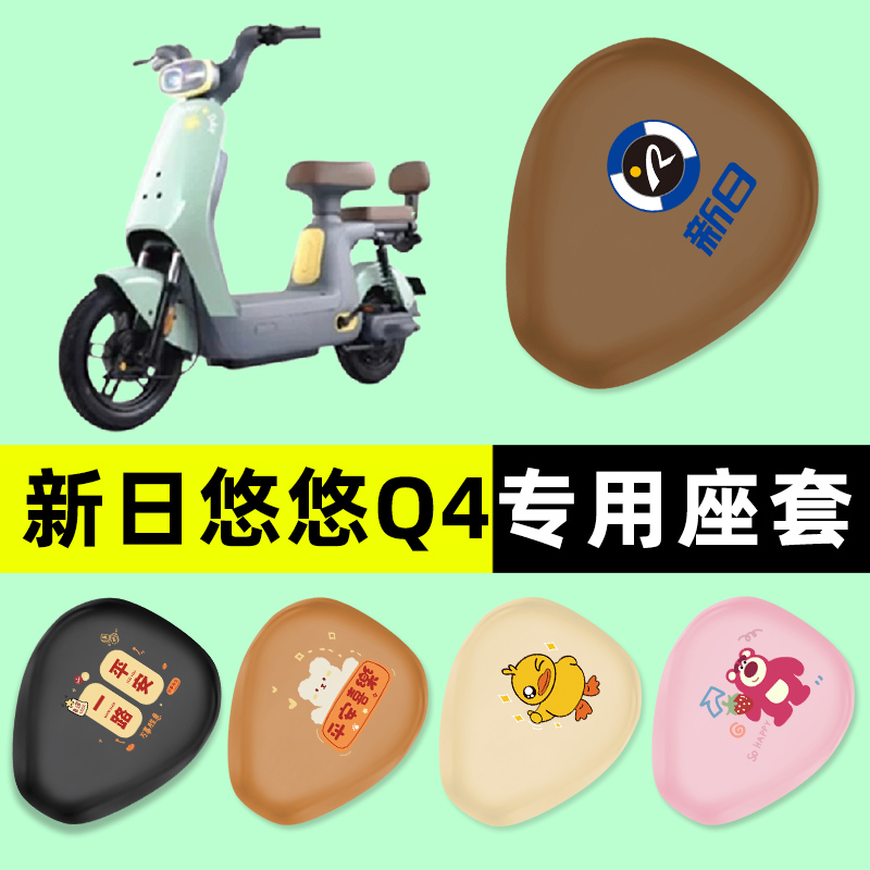 新日新国标悠悠Q4 2.0电瓶电动车座套坐垫套防水防晒垫改装饰配件