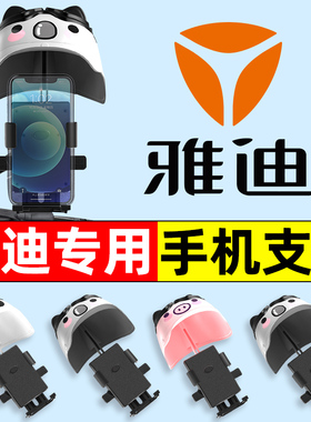 雅迪冠能E10E9E8nE5E6E3E1一D专用电瓶电动车手机支架装饰配件大