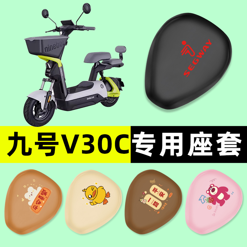 Ninebot9九号V30C电瓶车电动车座套一体座坐垫套改装件配件装饰