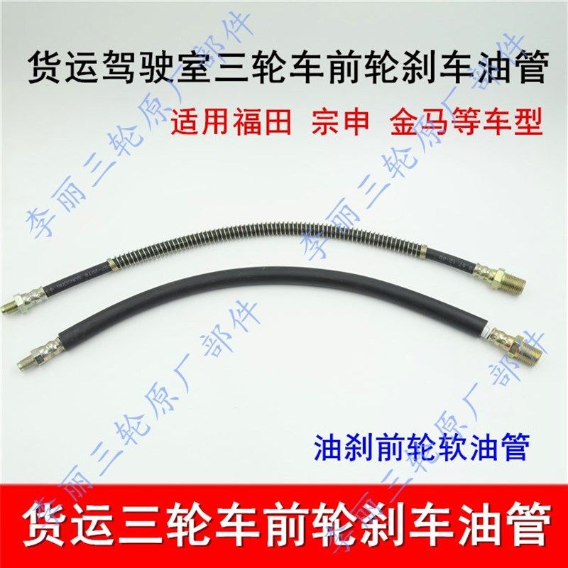 前轮油管 福田五星 宗申 金马货运三轮车前轮毂 刹车油管 油刹管