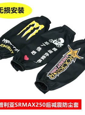 适用阿普利亚SRMAX250300摩托减震器保护套台风150防尘套避震防水