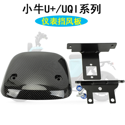 适用小牛仪表挡风板电动车U+U1/US/U+B/UQI挡风板前挡风支架配件